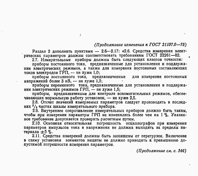 Страница 8 ГОСТ 21107.0-75