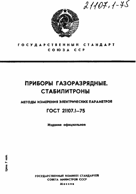 Страница 1 ГОСТ 21107.1-75