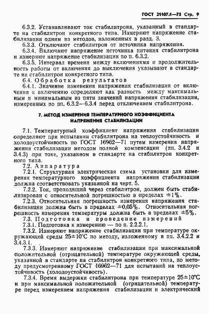 Страница 12 ГОСТ 21107.1-75