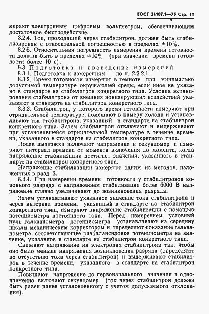 Страница 14 ГОСТ 21107.1-75