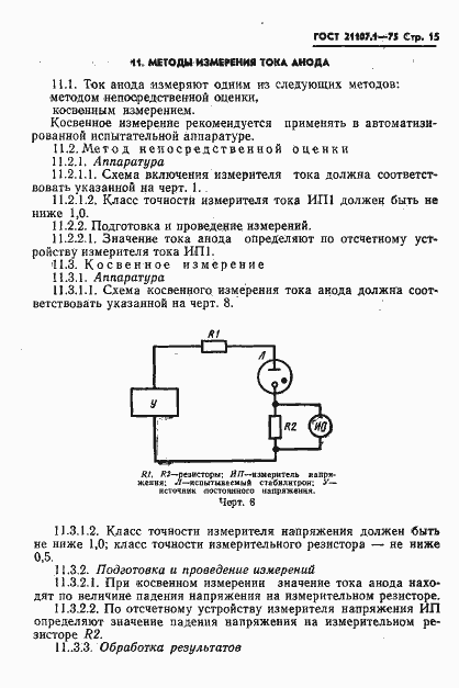 Страница 18 ГОСТ 21107.1-75