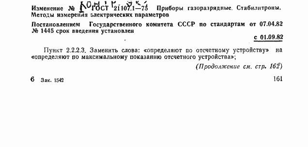 Страница 21 ГОСТ 21107.1-75