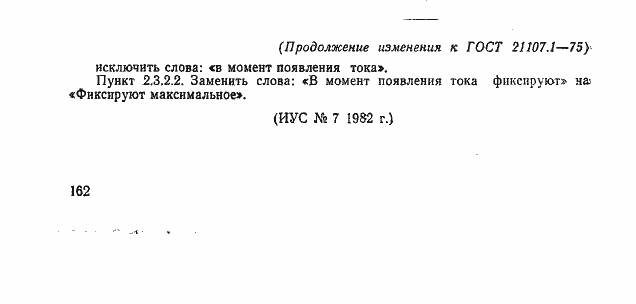Страница 22 ГОСТ 21107.1-75