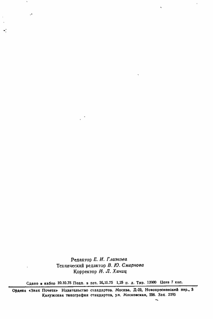 Страница 27 ГОСТ 21107.1-75