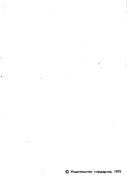 Страница 3 ГОСТ 21107.1-75