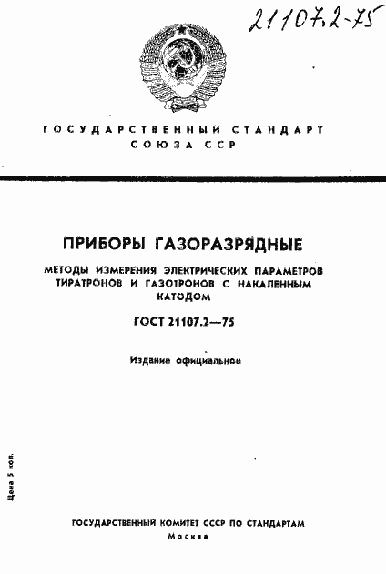 Страница 1 ГОСТ 21107.2-75