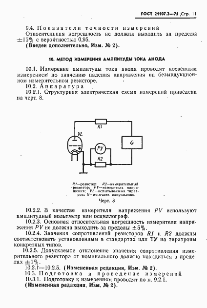 Страница 12 ГОСТ 21107.2-75
