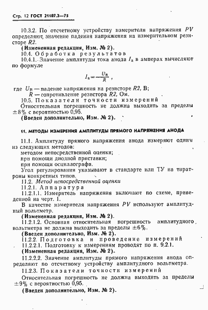 Страница 13 ГОСТ 21107.2-75