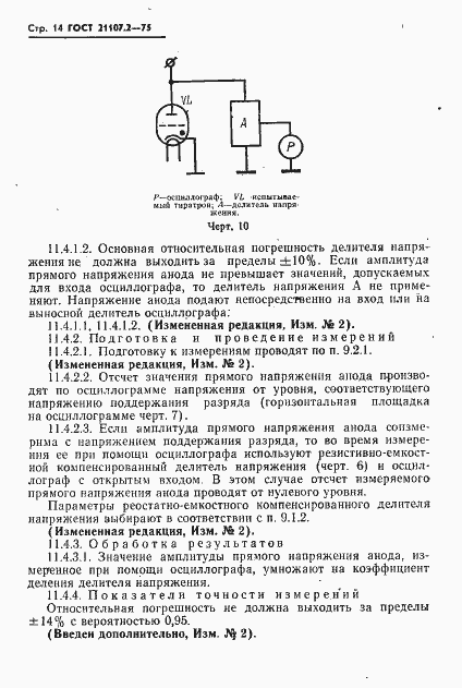 Страница 15 ГОСТ 21107.2-75