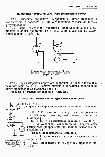 Страница 16 ГОСТ 21107.2-75