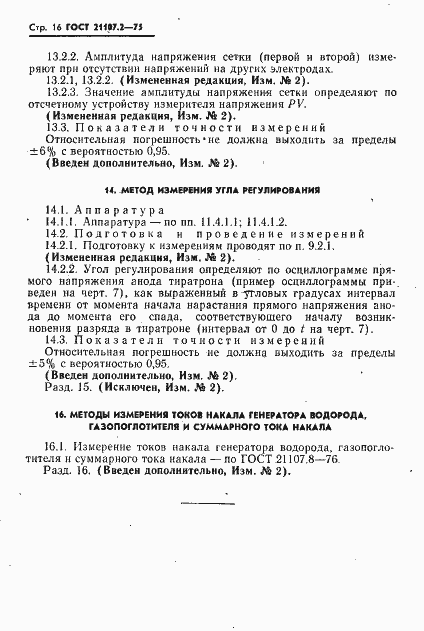 Страница 17 ГОСТ 21107.2-75