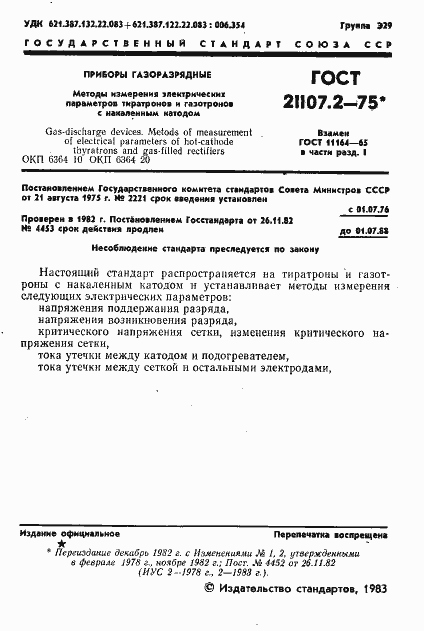 Страница 2 ГОСТ 21107.2-75