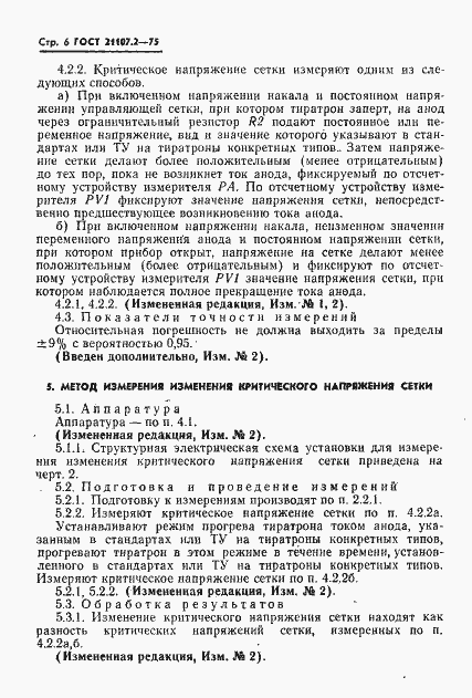 Страница 7 ГОСТ 21107.2-75