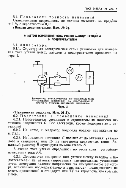 Страница 8 ГОСТ 21107.2-75
