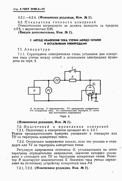 Страница 9 ГОСТ 21107.2-75