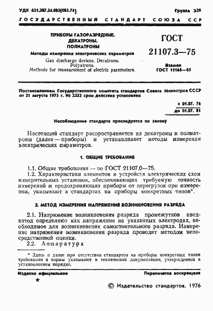 Страница 2 ГОСТ 21107.3-75