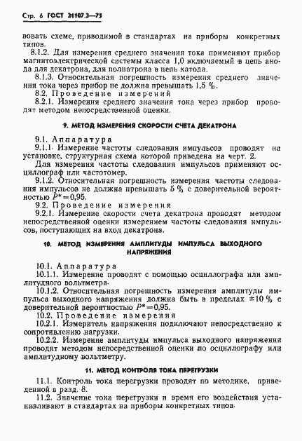Страница 7 ГОСТ 21107.3-75