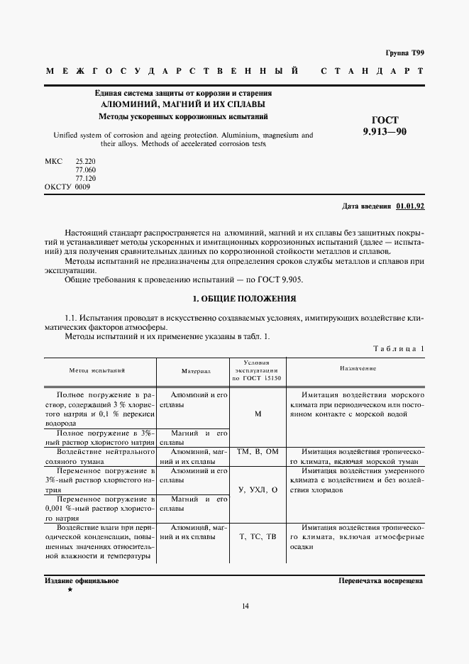 Страница 1 ГОСТ 9.913-90