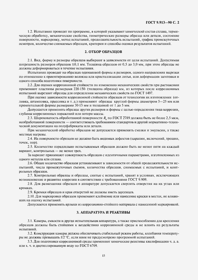 Страница 2 ГОСТ 9.913-90