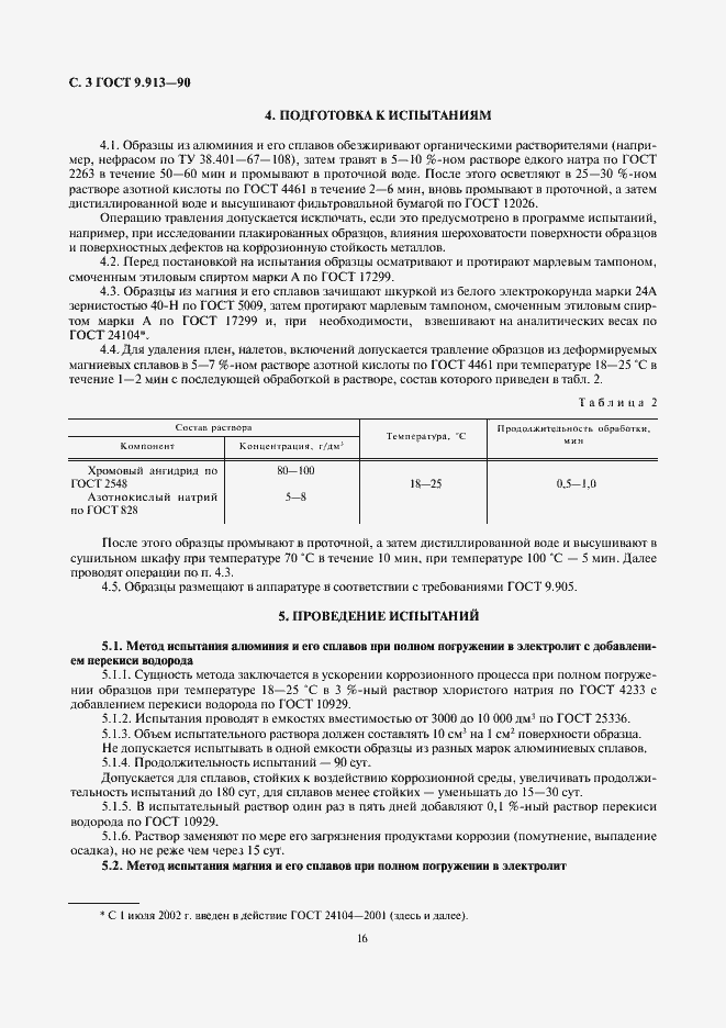 Страница 3 ГОСТ 9.913-90