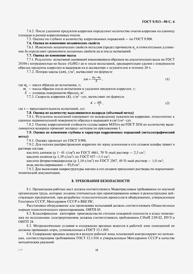 Страница 6 ГОСТ 9.913-90