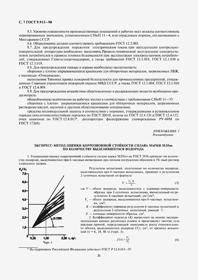 Страница 7 ГОСТ 9.913-90