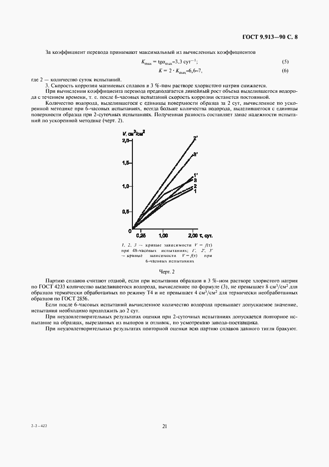 Страница 8 ГОСТ 9.913-90