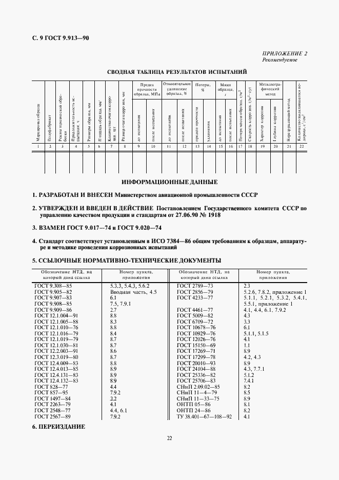 Страница 9 ГОСТ 9.913-90