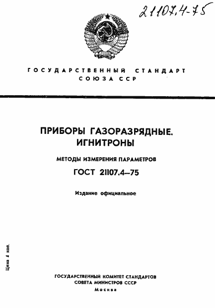 Страница 1 ГОСТ 21107.4-75