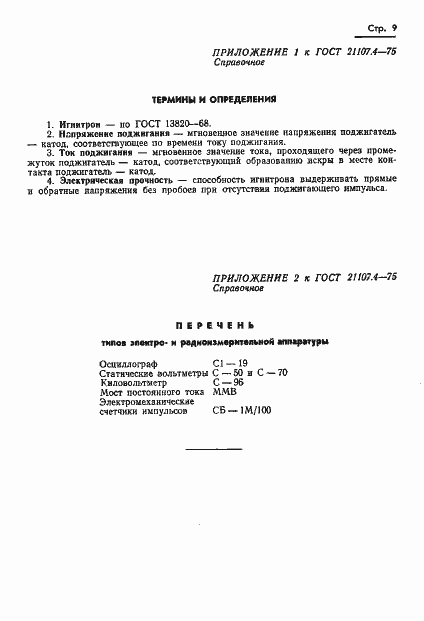 Страница 10 ГОСТ 21107.4-75