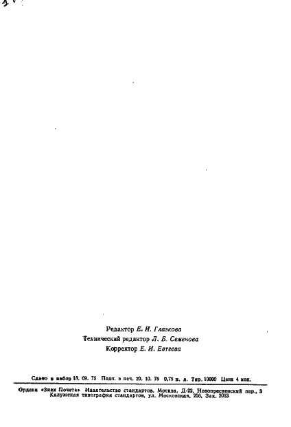 Страница 12 ГОСТ 21107.4-75