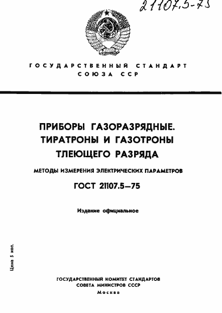 Страница 1 ГОСТ 21107.5-75