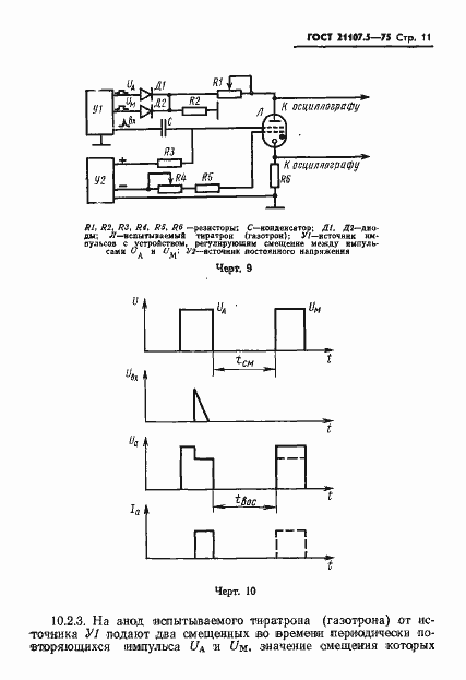 Страница 12 ГОСТ 21107.5-75