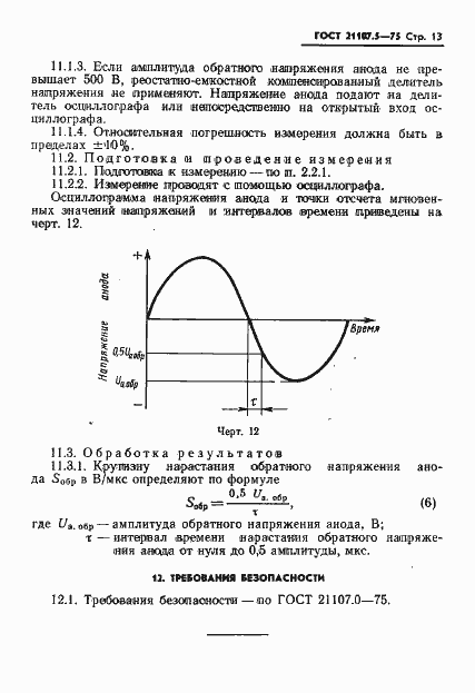 Страница 14 ГОСТ 21107.5-75