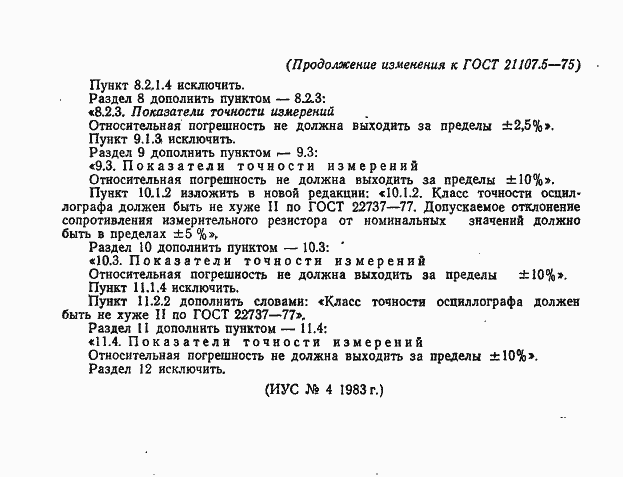 Страница 18 ГОСТ 21107.5-75