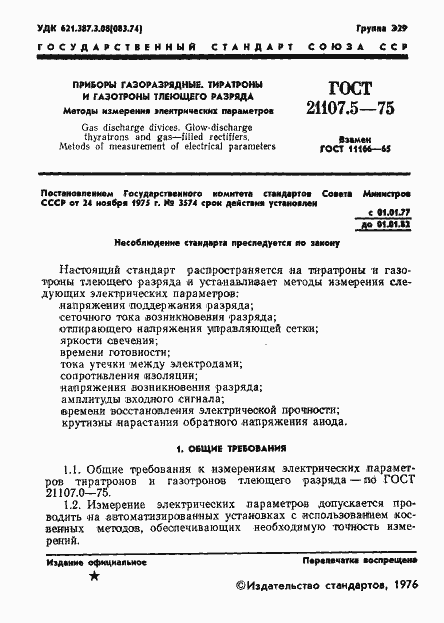 Страница 2 ГОСТ 21107.5-75