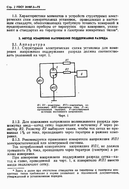 Страница 3 ГОСТ 21107.5-75