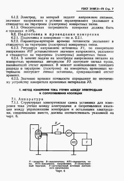 Страница 8 ГОСТ 21107.5-75