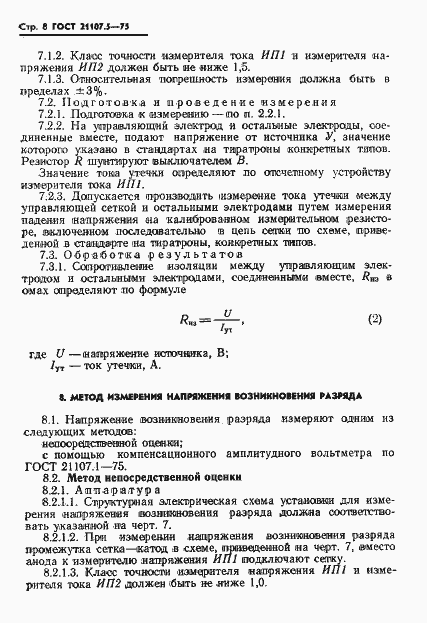 Страница 9 ГОСТ 21107.5-75