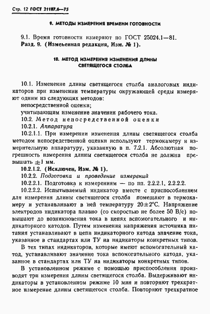 Страница 13 ГОСТ 21107.6-75