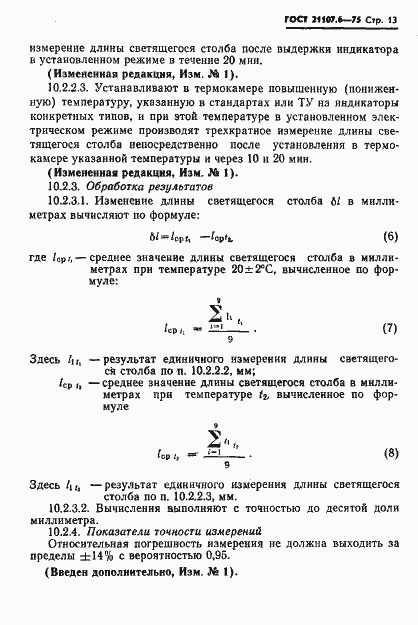 Страница 14 ГОСТ 21107.6-75