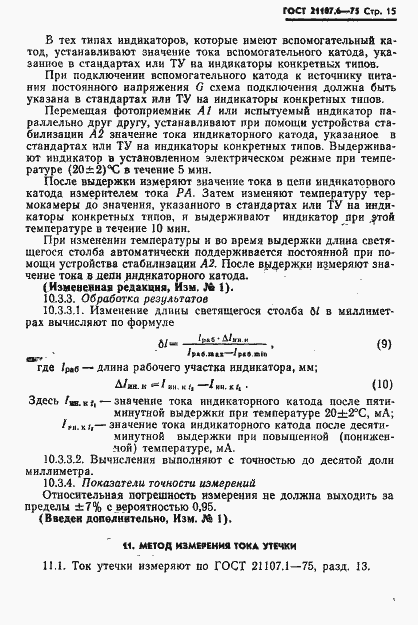 Страница 16 ГОСТ 21107.6-75