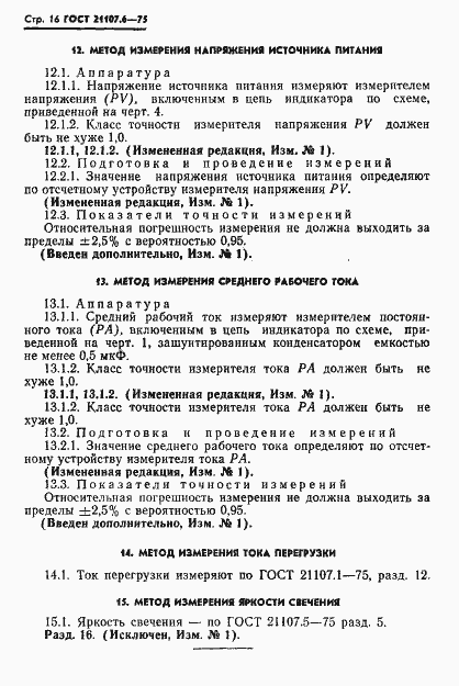 Страница 17 ГОСТ 21107.6-75