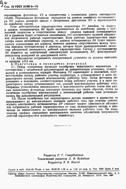 Страница 19 ГОСТ 21107.6-75