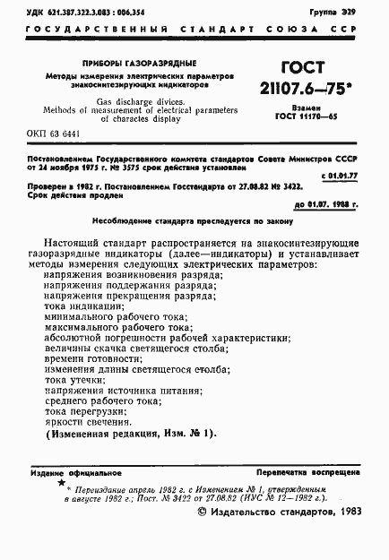 Страница 2 ГОСТ 21107.6-75