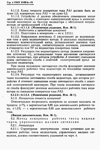 Страница 7 ГОСТ 21107.6-75