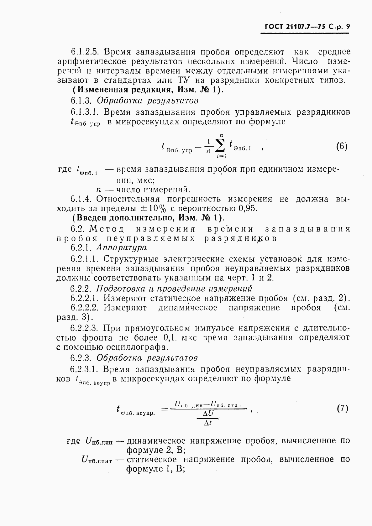 Страница 10 ГОСТ 21107.7-75