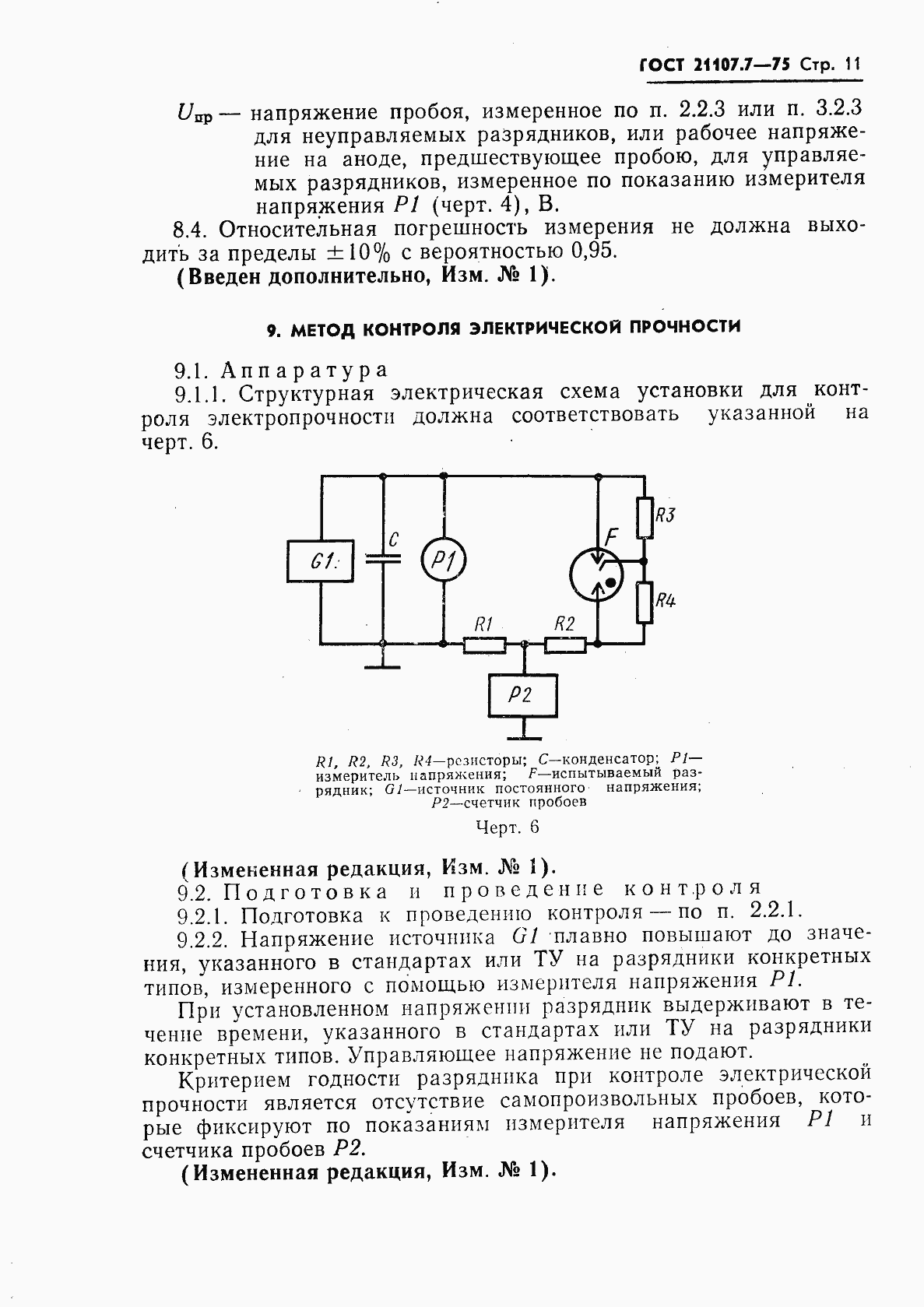 Страница 12 ГОСТ 21107.7-75