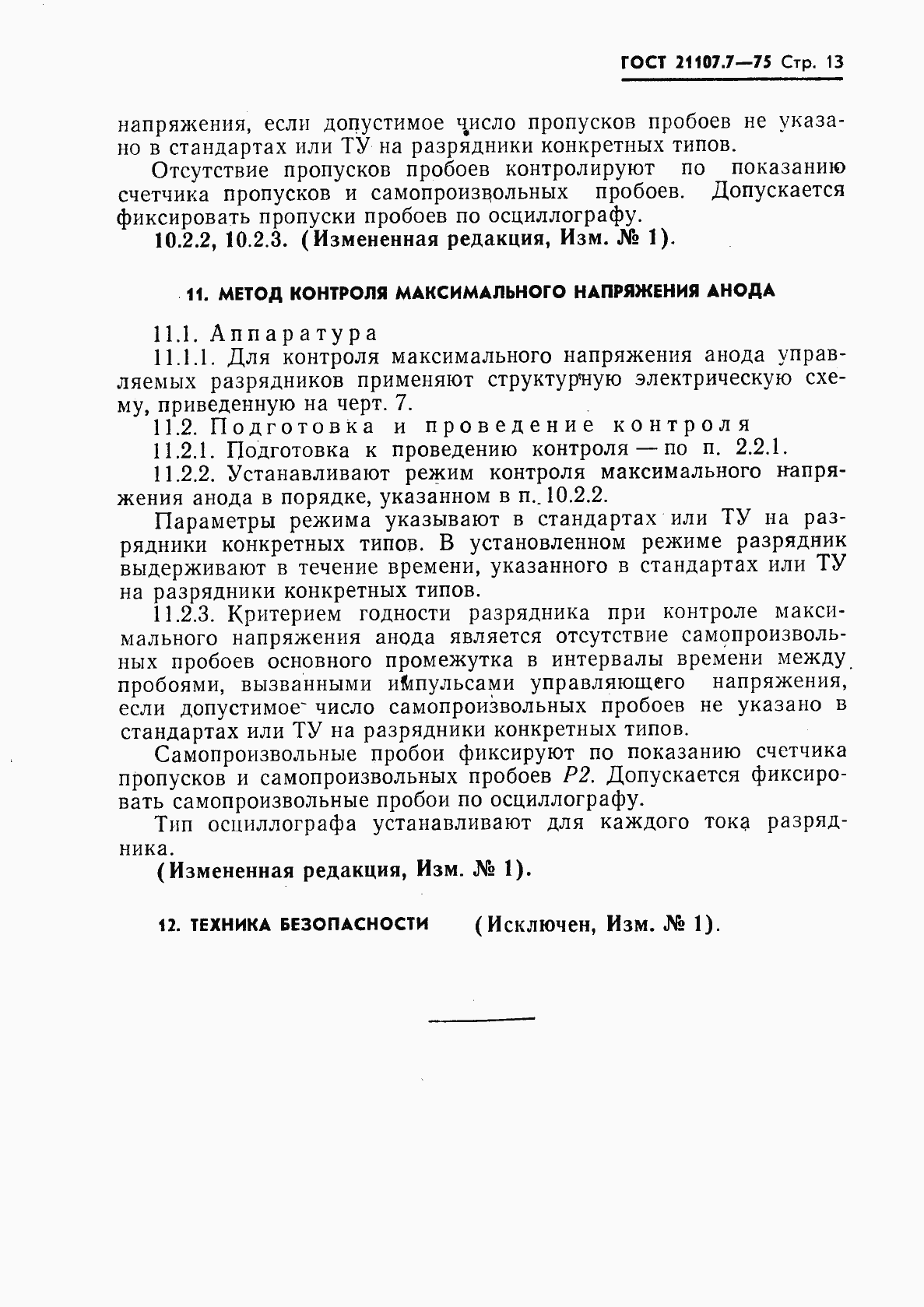 Страница 14 ГОСТ 21107.7-75