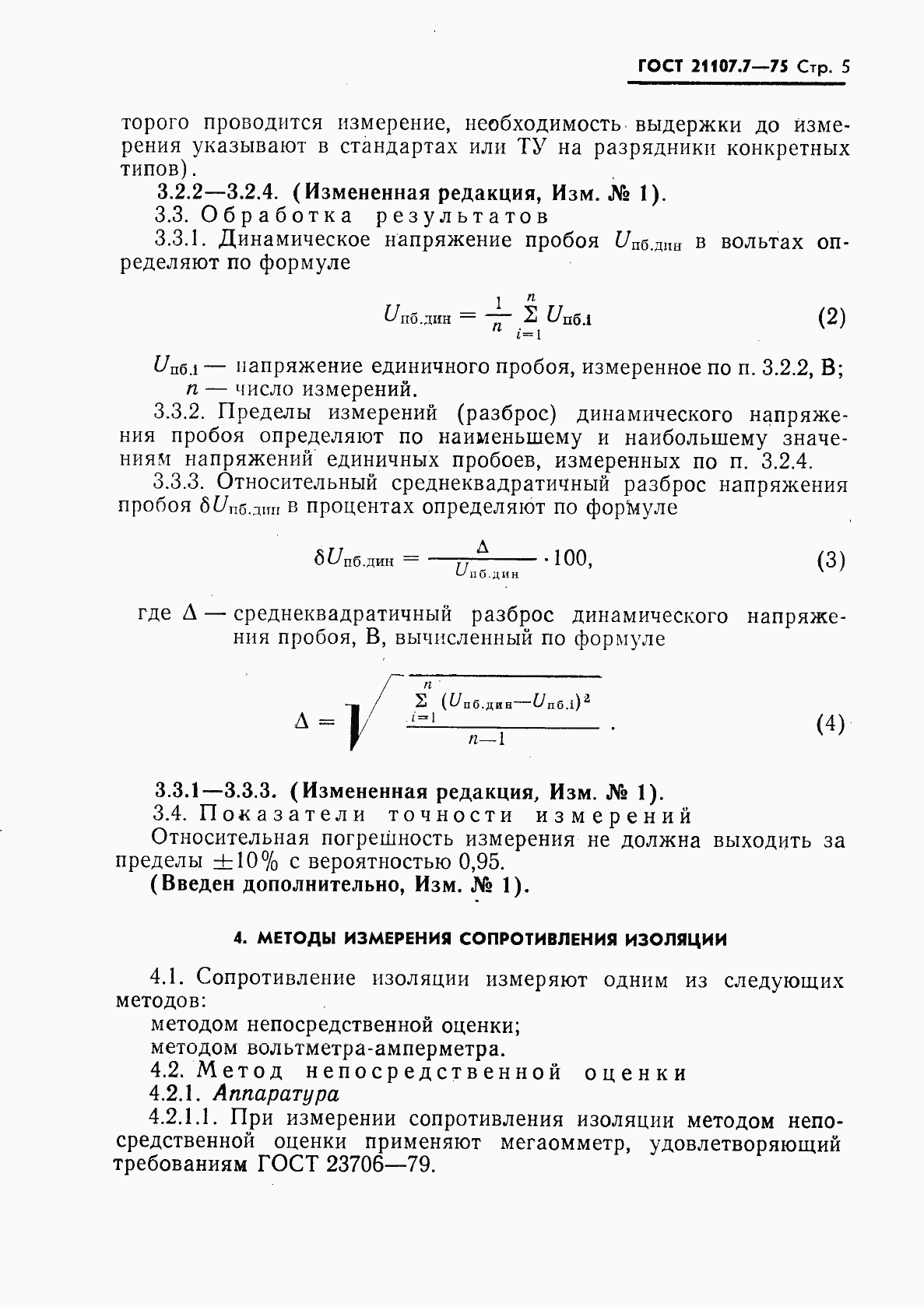 Страница 6 ГОСТ 21107.7-75